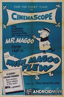 Полёт мистера Магу / When Magoo Flew