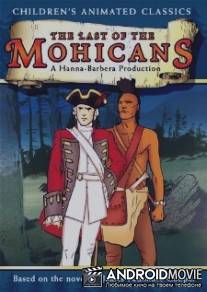Последний из Могикан / Last of the Mohicans, The
