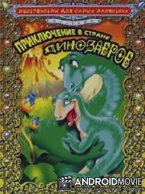 Приключение в стране динозавров / Abenteuer im Land der Dinosaurier