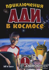 Приключения Ади в космосе / Adi in space