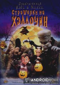 Приключения Кэти и Макса: Страшилка на Хэллоуин / Spooky Bats and Scaredy Cats