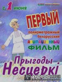 Приключения Нестерки / Priklyucheniya Nesterki