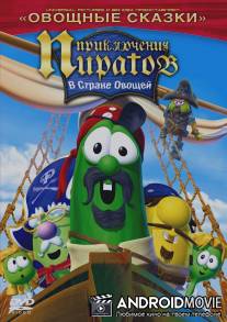 Приключения пиратов в стране овощей 2 / Pirates Who Don't Do Anything: A VeggieTales Movie, The