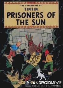 Приключения Тинтина: Узники Солнца / Adventures of Tintin: Prisoners of the Sun, The