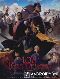 Принц и 108 царей-демонов / 108 Rois-Démons