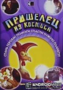 Пришелец из космоса / El rey de la granja