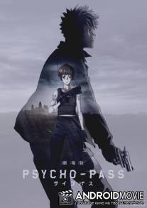 Психопаспорт / Gekijouban Psycho-Pass