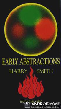 Ранние абстракции / Early Abstractions