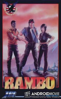 Рэмбо и силы свободы / Rambo