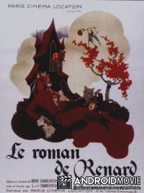 Роман о лисе / Le roman de Renard
