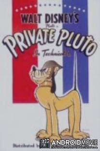 Рядовой Плуто / Private Pluto