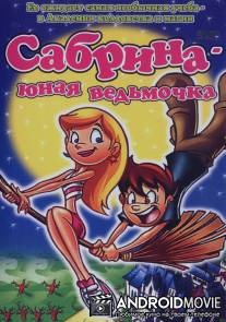 Сабрина юная ведьмочка / Sabrina the Teenage Witch in Friends Forever