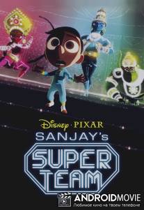 Санджай и его команда / Sanjay's Super Team