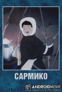 Сармико / Sarmiko