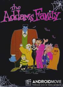 Семейка Аддамс / Addams Family, The