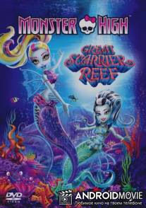 Школа Монстров: Большой Кошмарный риф / Monster High: Great Scarrier Reef