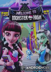 Школа монстров: Добро пожаловать в школу монстров / Monster High: Welcome to Monster High