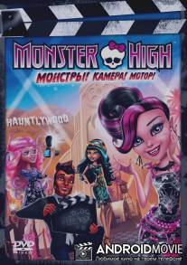 Школа монстров: Монстры! Камера! Мотор! / Monster High: Frights, Camera, Action!
