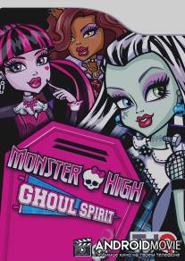 Школа монстров / Monster High: New Ghoul at School