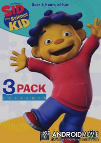 Сид - маленький учёный / Sid the Science Kid