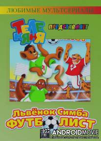 Симба-футболист / Simba Jr. and the Football World Cup