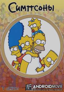 Симпсоны / Simpsons, The