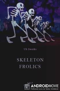 Скелетоны проказничают / Skeleton Frolics
