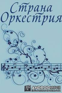 Страна Оркестрия / Strana Orkestiya