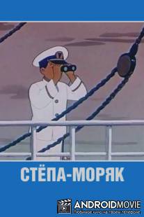 Стёпа-моряк / Stepa-moryak