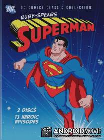 Супермен Руби и Спирса / Superman