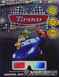 Тачки: Новые приключения / Cars: New adventures