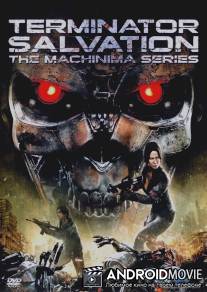 Терминатор: Да придет спаситель - Анимационный сериал / Terminator Salvation: The Machinima Series