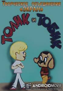 Толик и Тобик / Tolik i Tobik