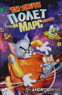 Том и Джерри: Полет на Марс / Tom and Jerry Blast Off to Mars!