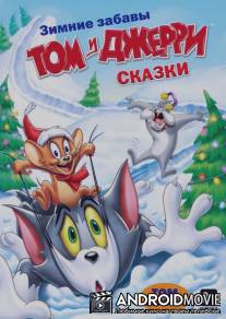 Том и Джерри: Сказки / Tom and Jerry Tales
