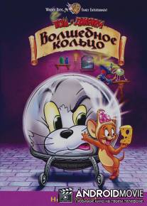 Том и Джерри: Волшебное кольцо / Tom and Jerry: The Magic Ring