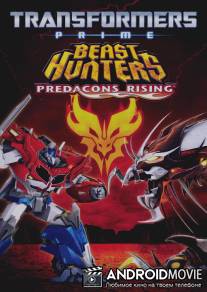 Трансформеры: Прайм – Звериные Охотники: Восстание Предаконов / Transformers Prime Beast Hunters: Predacons Rising