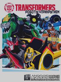 Трансформеры: Скрытые роботы / Transformers: Robots in Disguise