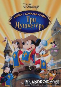 Три мушкетера. Микки, Дональд, Гуфи / Mickey, Donald, Goofy: The Three Musketeers