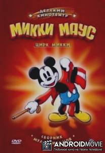 Цирк Микки / Mickey's Circus