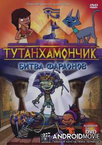 Тутанхамончик / Tutenstein