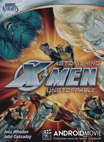 Удивительные Люди Икс: Неудержимые / Astonishing X-Men: Unstoppable