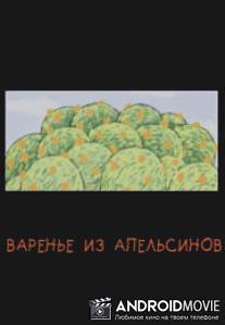 Варенье из апельсинов / Varenie iz apelsinov