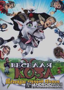 Веселая коза: Легенды старой Праги / Kozi pribeh