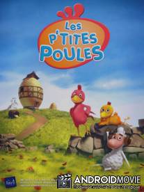 Веселый курятник / Les p'tites poules