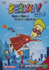 Везуха! / Vezuha!