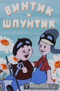 Винтик и Шпунтик - веселые мастера / Vintik i Shpuntik - veselie nomera