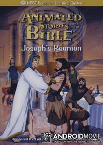 Возвращение Иосифа / Joseph's Reunion