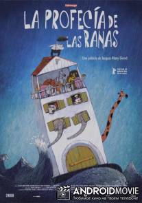 Вселенский потоп / La prophetie des grenouilles