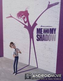 Я и моя тень / Me and My Shadow